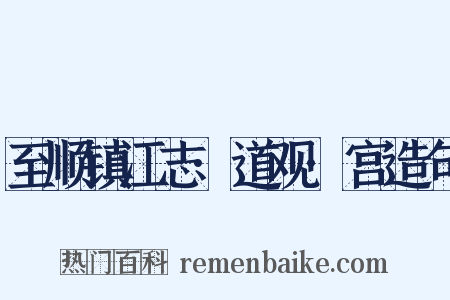 至顺镇江志·道观·宫造句是什么意思的图片